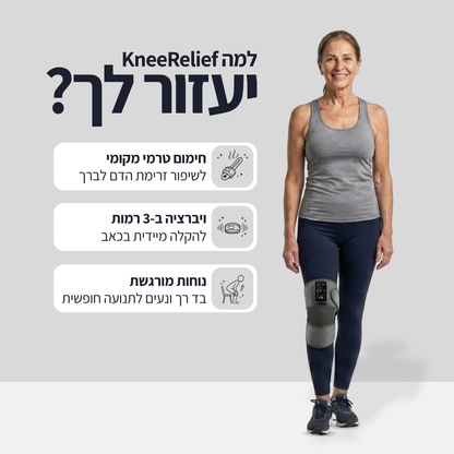 KneeRelief™ - תחזרו ללכת בביטחון. תפסיקו לסבול ב-15 דקות