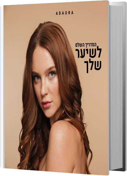 המדריך השלם לשיער בריא ושופע: מהשורש ועד הקצה