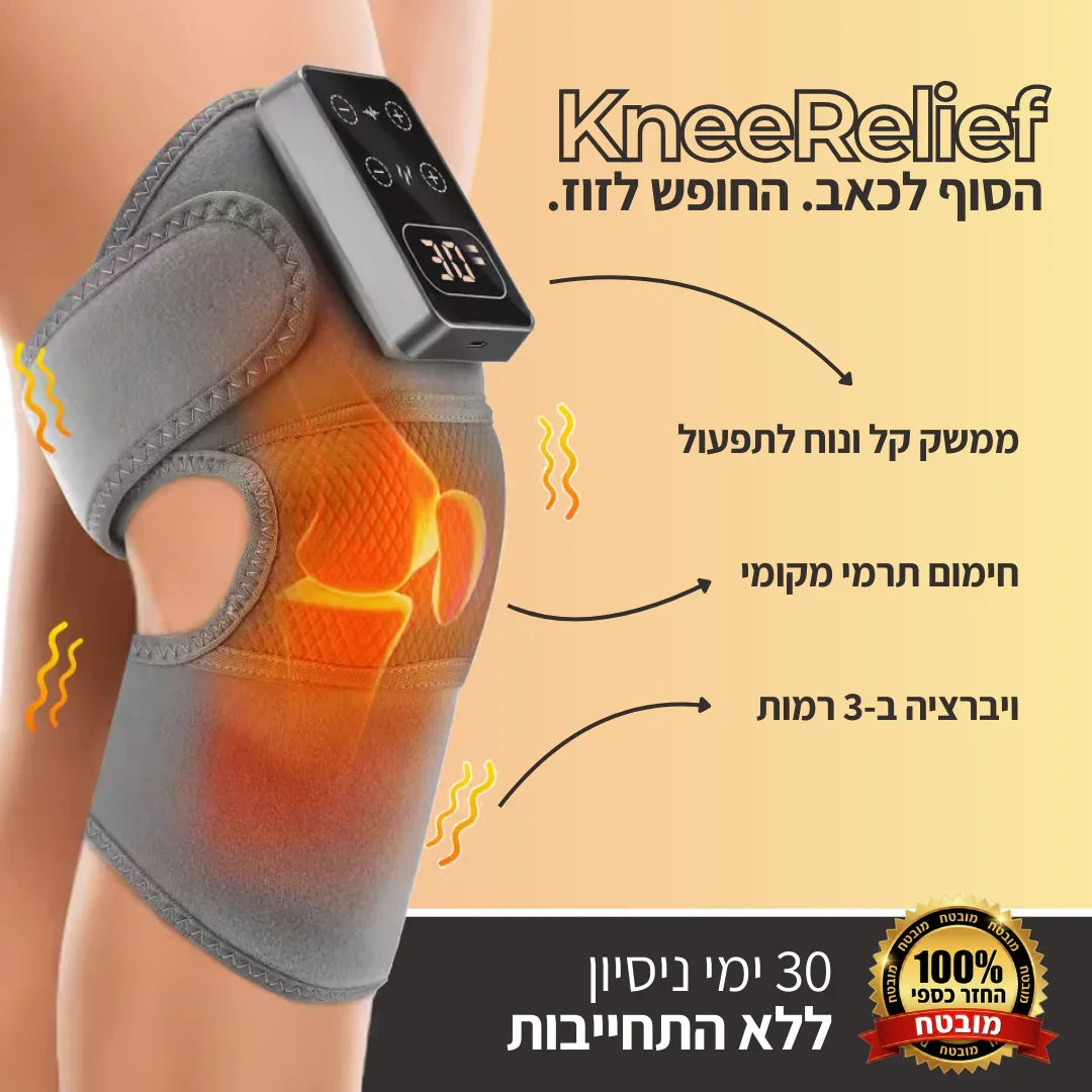 KneeRelief™ - תחזרו ללכת בביטחון. תפסיקו לסבול ב-15 דקות