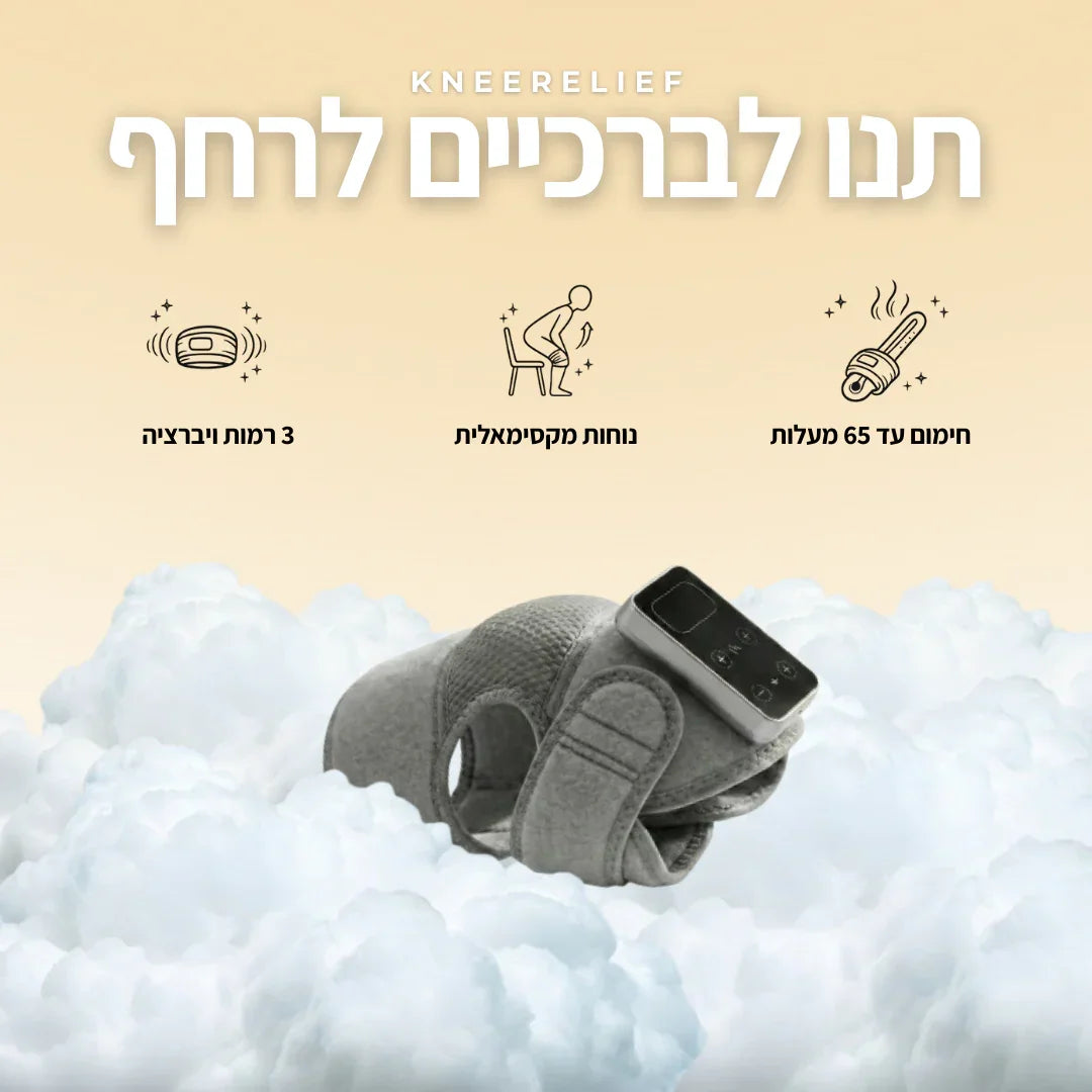 KneeRelief™ - תחזרו ללכת בביטחון. תפסיקו לסבול ב-15 דקות
