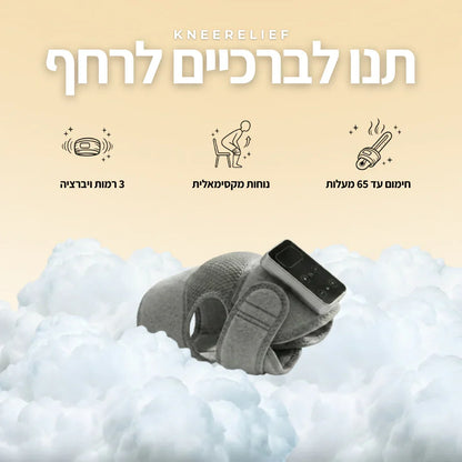 KneeRelief™ - תחזרו ללכת בביטחון. תפסיקו לסבול ב-15 דקות