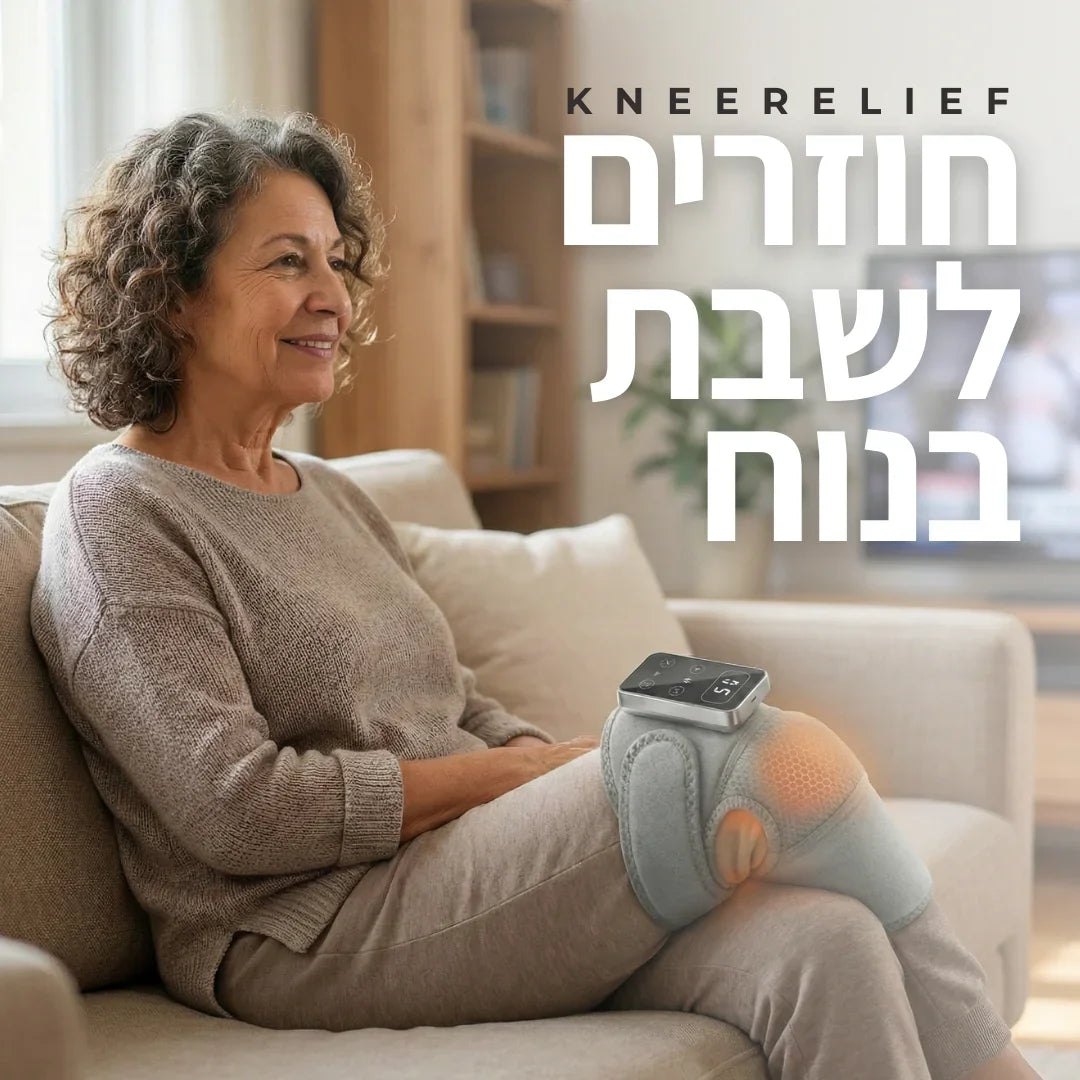 KneeRelief™ - תחזרו ללכת בביטחון. תפסיקו לסבול ב-15 דקות